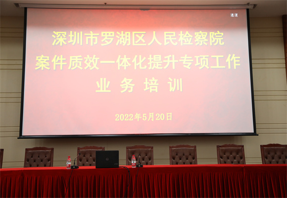 提升案件质效！这场培训会上，罗湖检察这样干…_副本.jpg