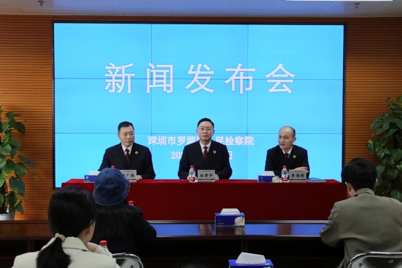 罗湖区检察院召开新闻发布会.jpg