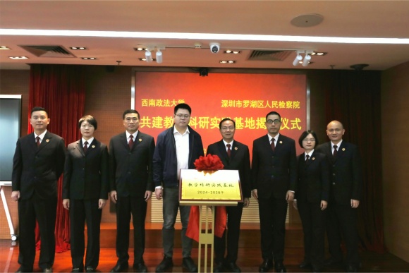 罗湖区检察院与西南政法大学签订共建教学科研实践基地协议.jpg