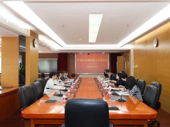 罗湖区检察院组织召开实习生座谈会_2.jpg