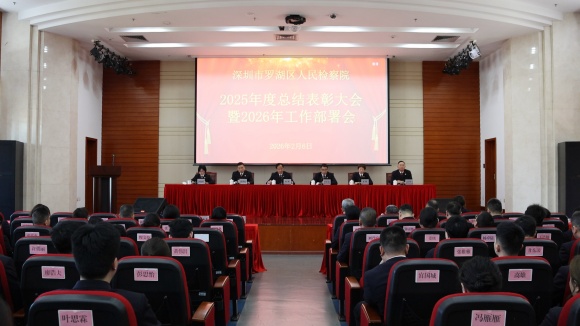 罗湖区检察院召开2025年度总结表彰大会暨2026年工作部署会_2.jpg