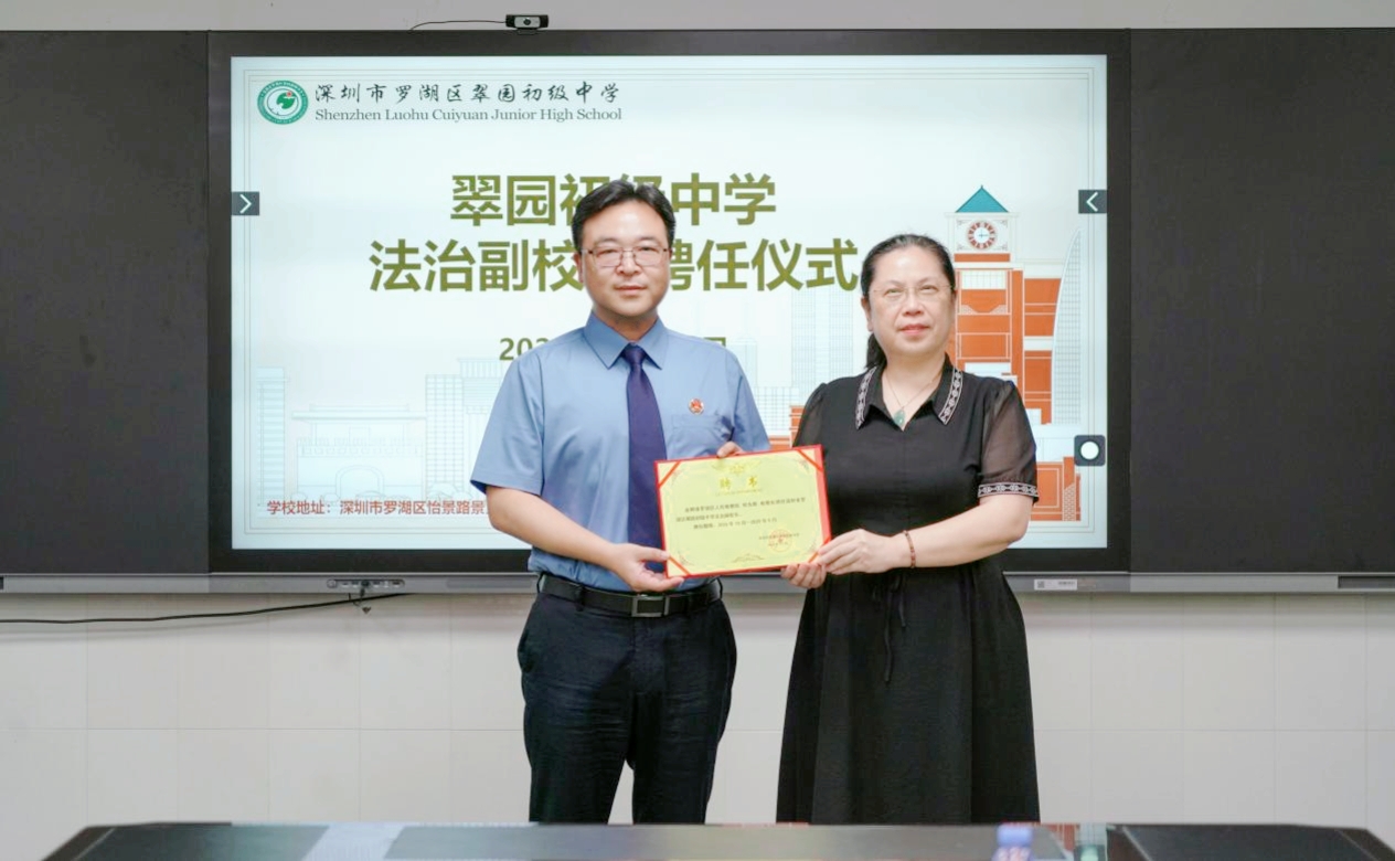 罗湖区检察院检察长受聘担任翠园初级中学法治副校长