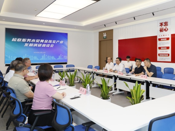 罗湖区检察院组织召开检察服务水贝黄金珠宝产业发展调研座谈会_2.jpg